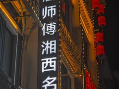-唐师傅湘西名菜馆(武陵路店)