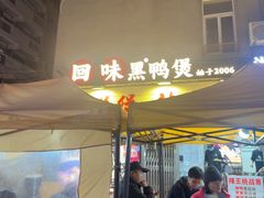 -回味黑鸭煲·始于2006(万松园店)