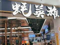 门面-蚝英雄·鲜蚝自助专门店