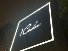 -1Cake壹刻蛋糕(奥体公园味觉艺术馆店)