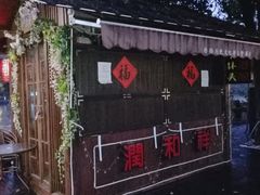-润和祥小砵头甜酒酿