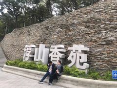 -浮山香苑