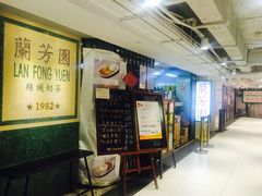 -兰芳园(上环店)