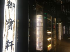 -御宝轩(益丰·外滩源店)