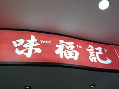-味福记·江西小炒·南昌小吃(青山湖万达店)