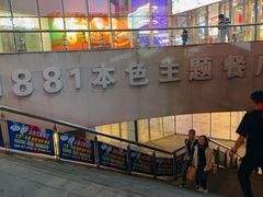 -1881本色主题餐厅(鹏欣·水游城店)