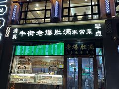 -牛街老爆肚满(亚运村店)
