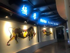 门面-山川小町·极番烧肉(新地假日广场店)