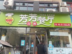 门面-芳芳餐厅(白沙路店)