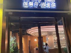-莲餐厅·湖北菜·藕汤老手艺(愚园路店)