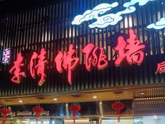 -李清佛跳墙|福建省十大名厨之首(后江埭店)