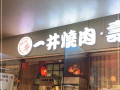 门面-一井烧肉·活鳗·寿司(望京SOHO店)
