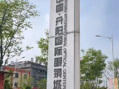 -中国丹阳眼镜城