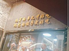 门面-金谷园饺子·烧烤(人大总店)