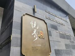 门面-悦秀·高级粤菜