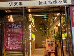-去趟佳木斯·非遗烧烤(赵家巷店)