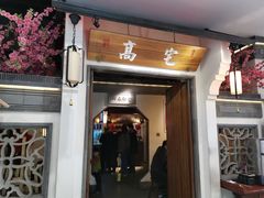门面-高宅(万达店)
