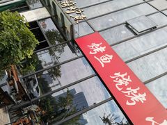 -欧匠葫炉鱼(钱江世纪城店)