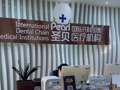 -圣贝口腔(海淀店)