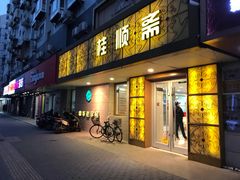 门面-桂顺斋(西花市店)