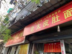 门面-老太皮肚面