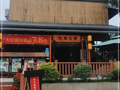 门面-回头食客-李久其家民间餐厅(望城金桥国际店)