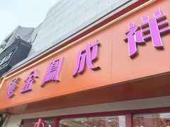 -金凤成祥(西罗园店)