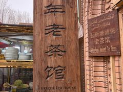-百年老茶馆