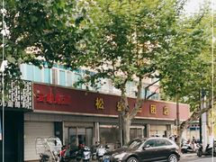 -松盛糕团店(红旗桥店)