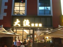 门面-大渔铁板烧(蛇口店)