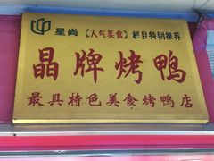 门面-晶牌烤鸭(延吉东路557弄小区店)