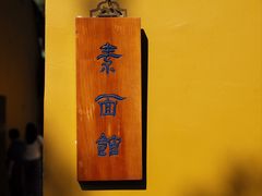 -西园寺素食(西园弄戒幢律寺店)