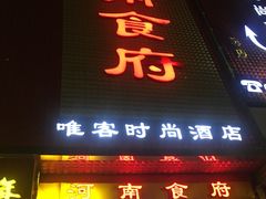 -河南食府(人民路店)