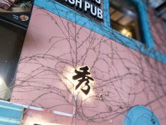 -秀·爱尔兰餐吧(上海路店)