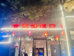 -京尊烤鸭店JINGZUN(春秀路店)