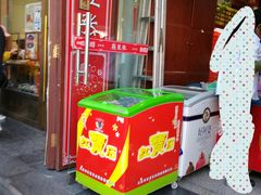 门面-崩豆张(古文化街店)