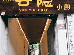 门面-云隐小厨·传统大理美食(复兴路店)