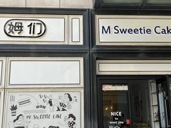 -姆们M Sweetie Cake(三里屯店)