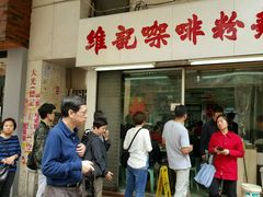 -维记咖啡粉面(福荣街店)