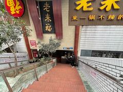 -老来福·非遗酸汤兔(凯旋路店)