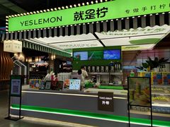 -Yes Lemon就是柠·手打柠檬茶(苏州中心一店)