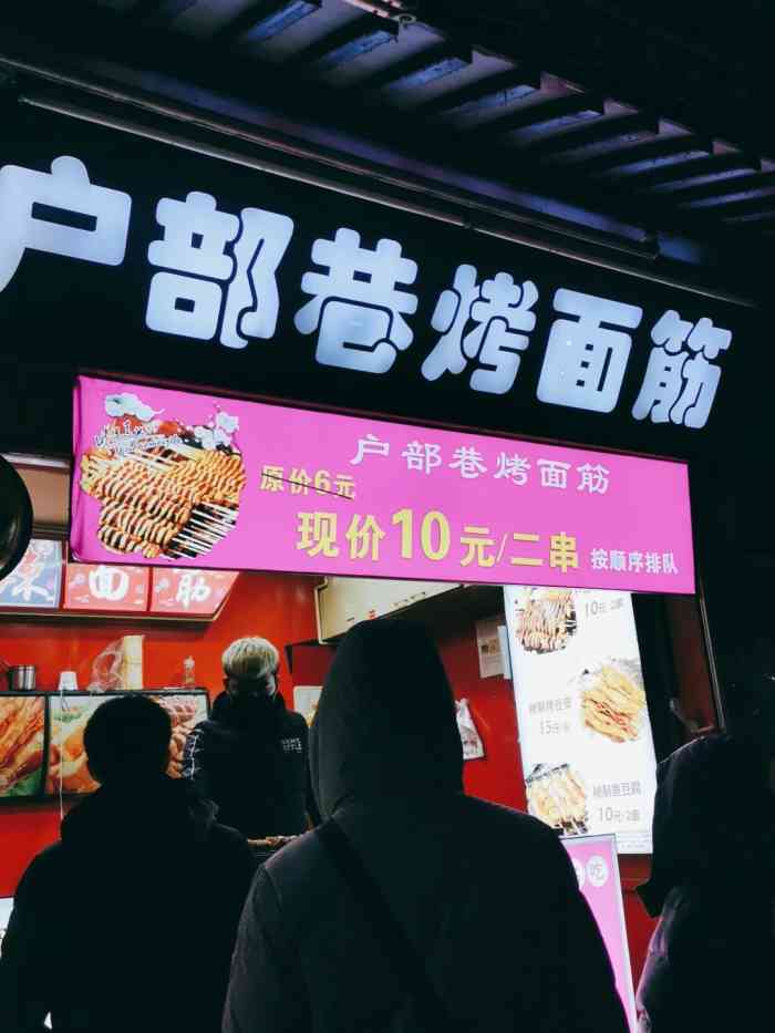 户部巷烤面筋(鼓楼一店)-"在鼓楼开了太久的烤面筋了!旁边的店都更新.