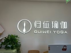 -归位瑜伽＆普拉提馆