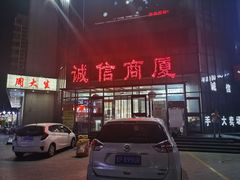 -冠县诚信商厦