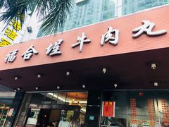 门面-福合埕牛肉火锅(长平国新店)