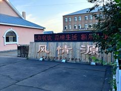-额尔古纳风情源非遗俄餐