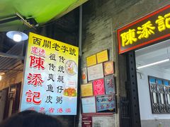 -陈添記·祖傳爽鱼皮·西关老字号(广州首店)