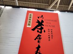 -乐港休闲馆茶艺·简餐·茶室(首都机场T2店)