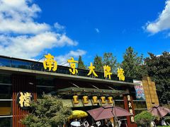 -南京大牌档(中山陵店)