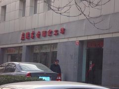 门面-左陕右甘(亚运村店)